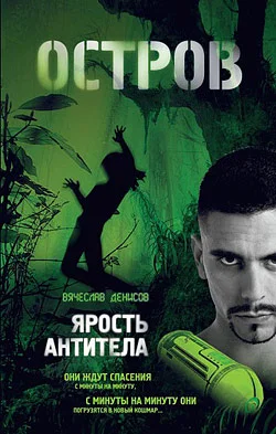 Обложка Ярость Антитела