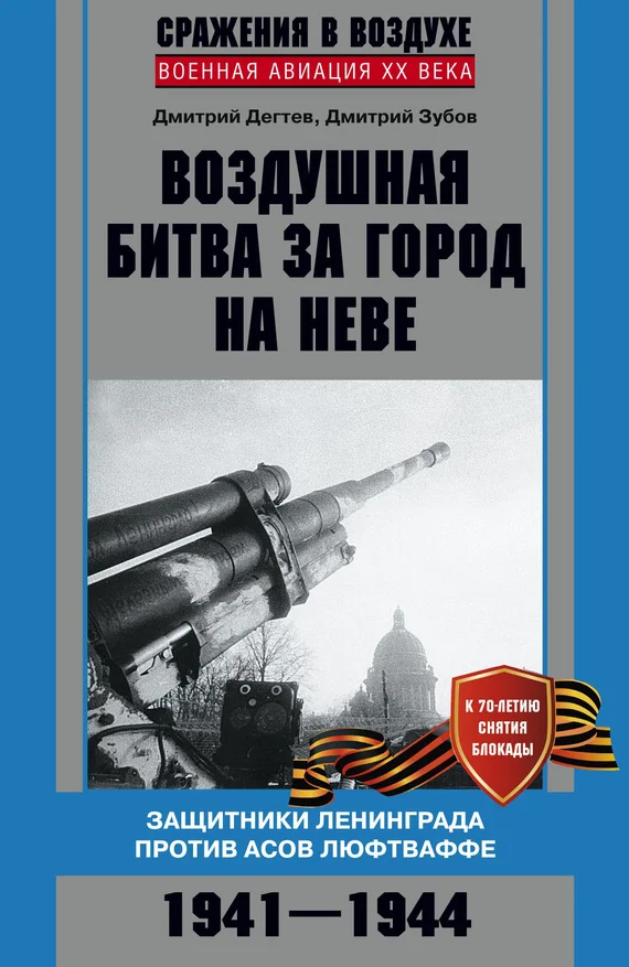 Обложка Воздушная битва за город на Неве