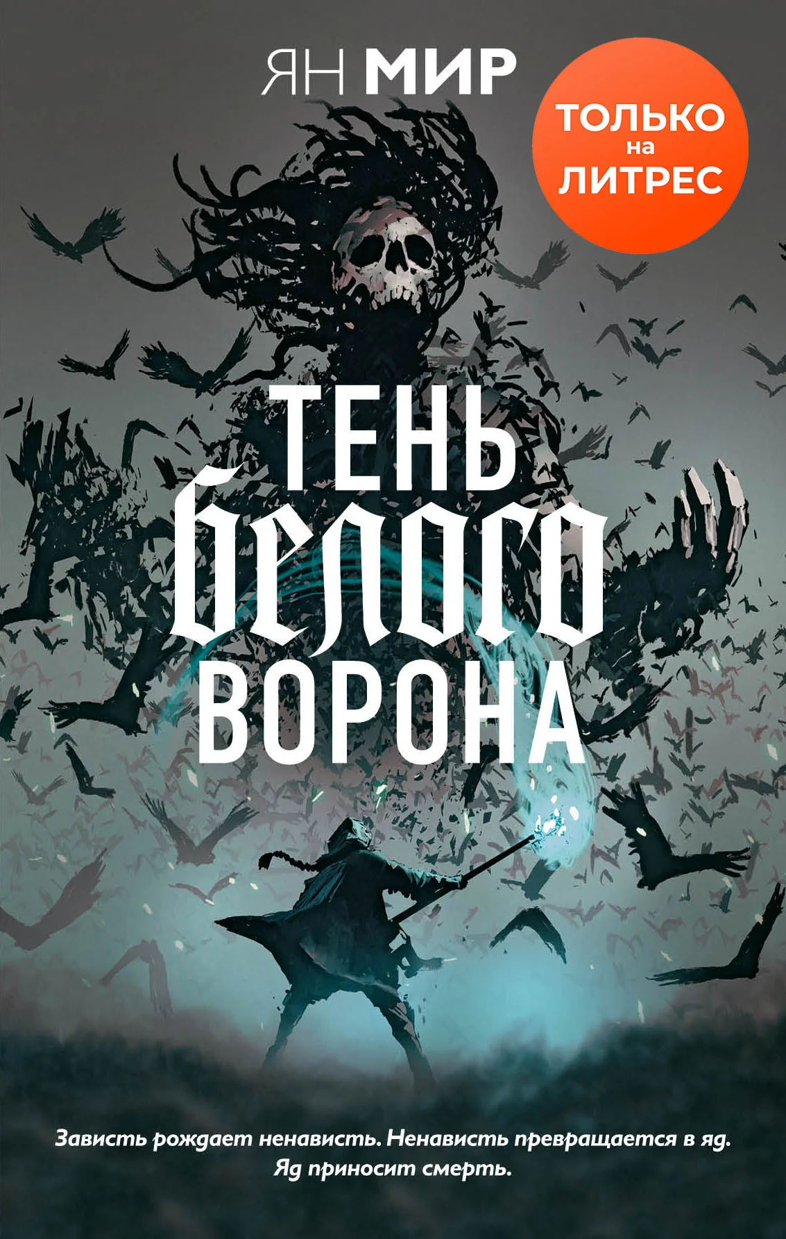 Обложка Тень белого ворона