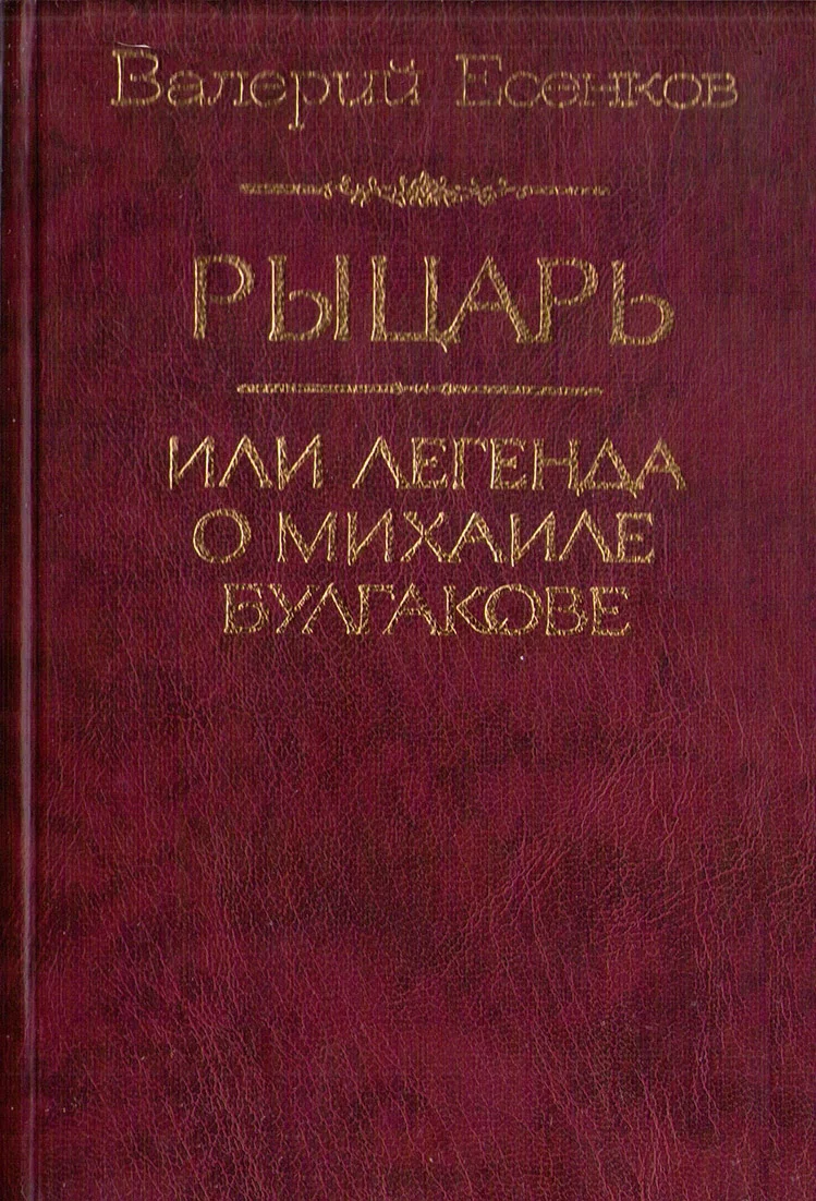Обложка Рыцарь, или Легенда о Михаиле Булгакове