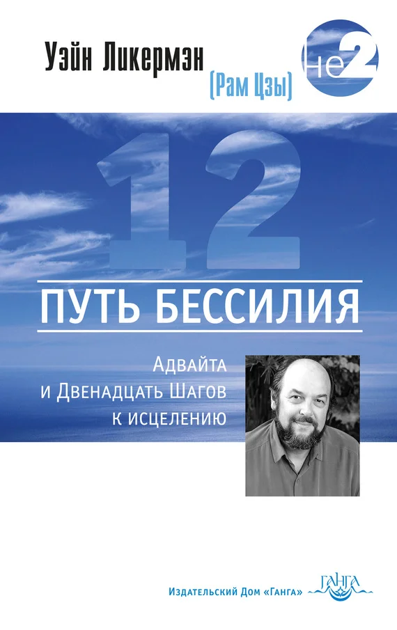 Обложка Путь бессилия. Адвайта и Двенадцать Шагов к исцелению
