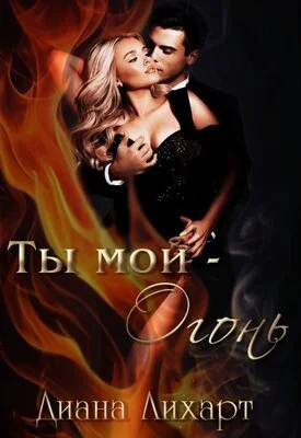 Обложка Ты мой - огонь