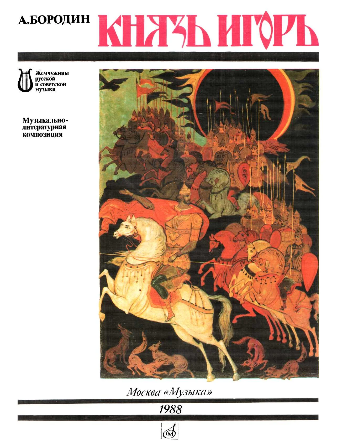 Обложка Князь Игорь