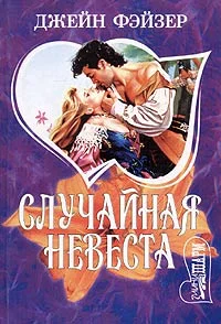 Обложка Случайная невеста