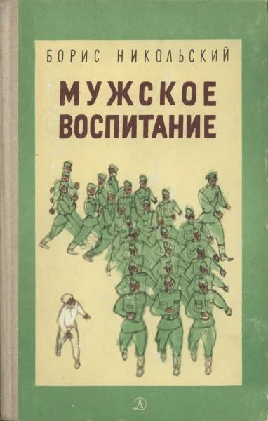 Обложка Мужское воспитание