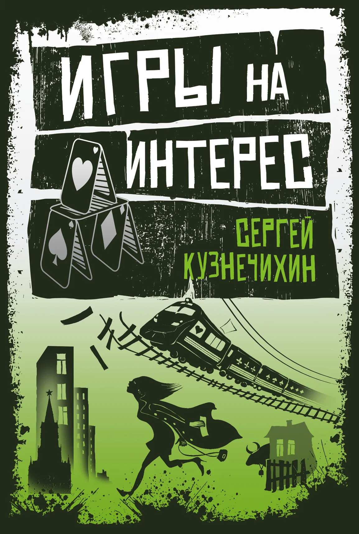 Обложка Игры на интерес