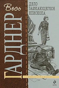 Обложка Дело заикающегося епископа