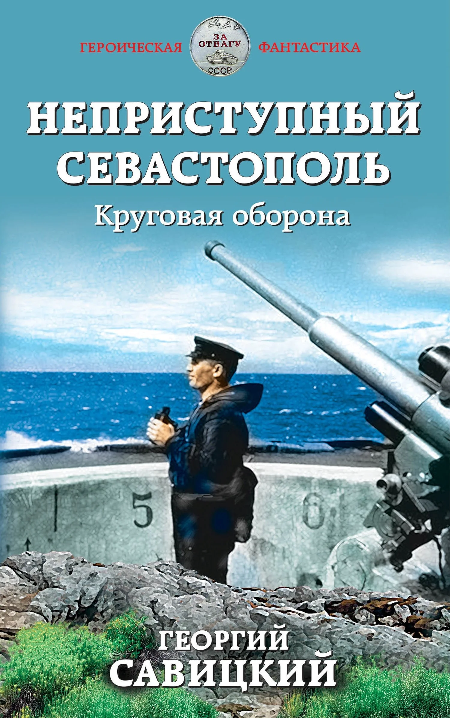 Обложка Круговая оборона