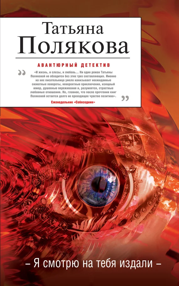Обложка Я смотрю на тебя издали