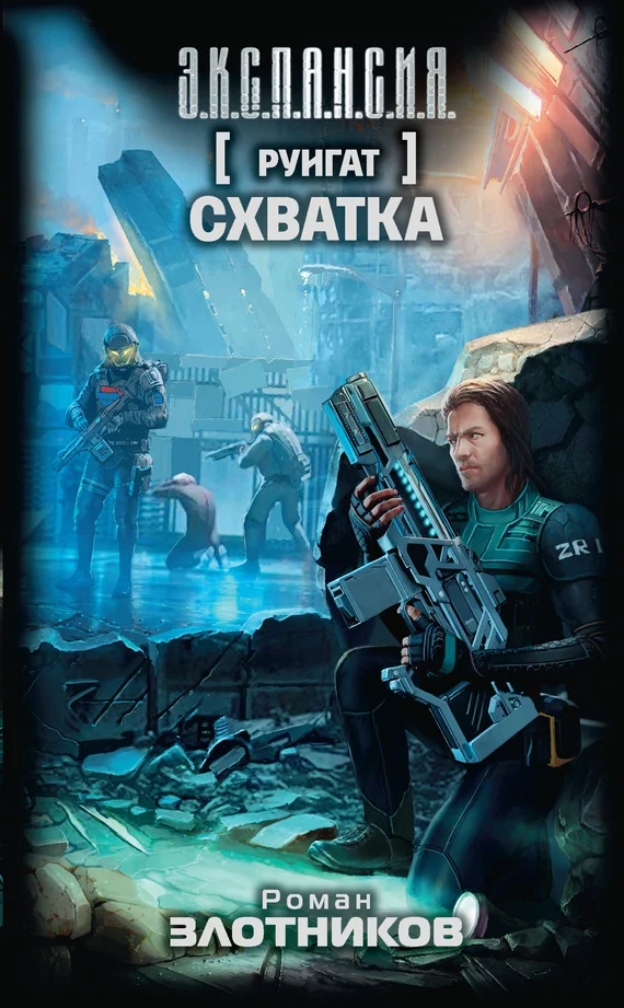 Обложка Схватка