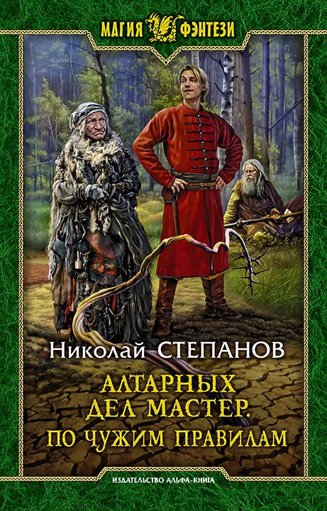 Обложка По чужим правилам
