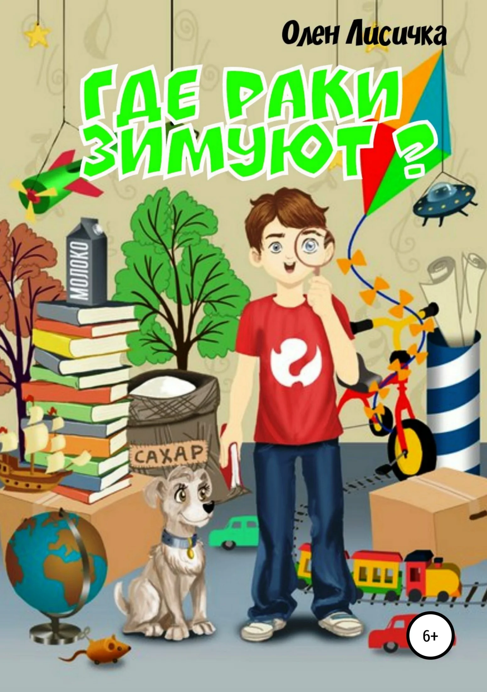 Обложка Где раки зимуют?