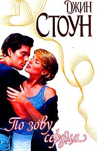 Обложка По зову сердца