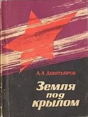 Обложка Земля под крылом