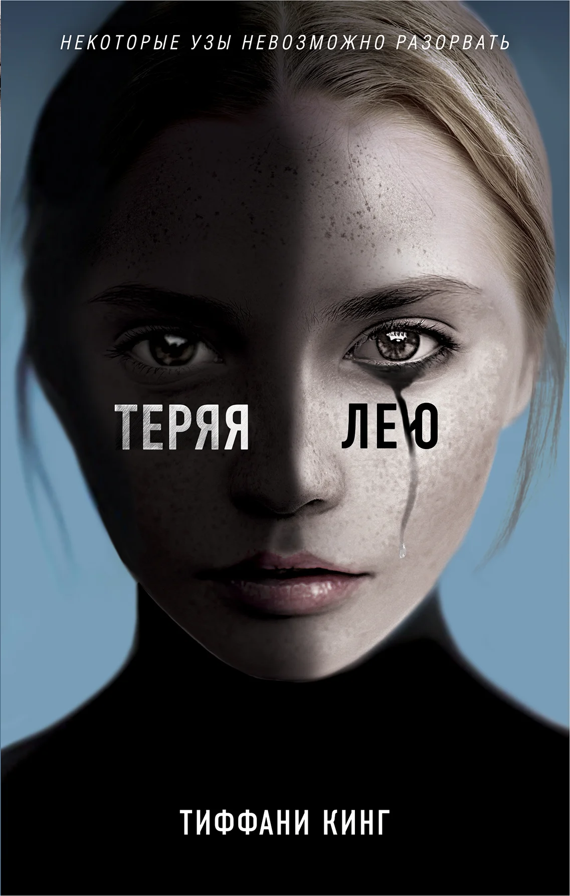 Обложка Теряя Лею