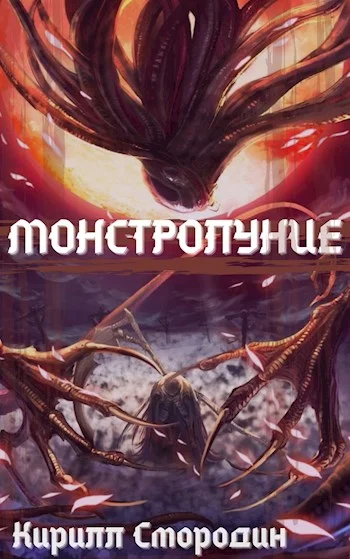 Обложка Монстролуние. Том 1