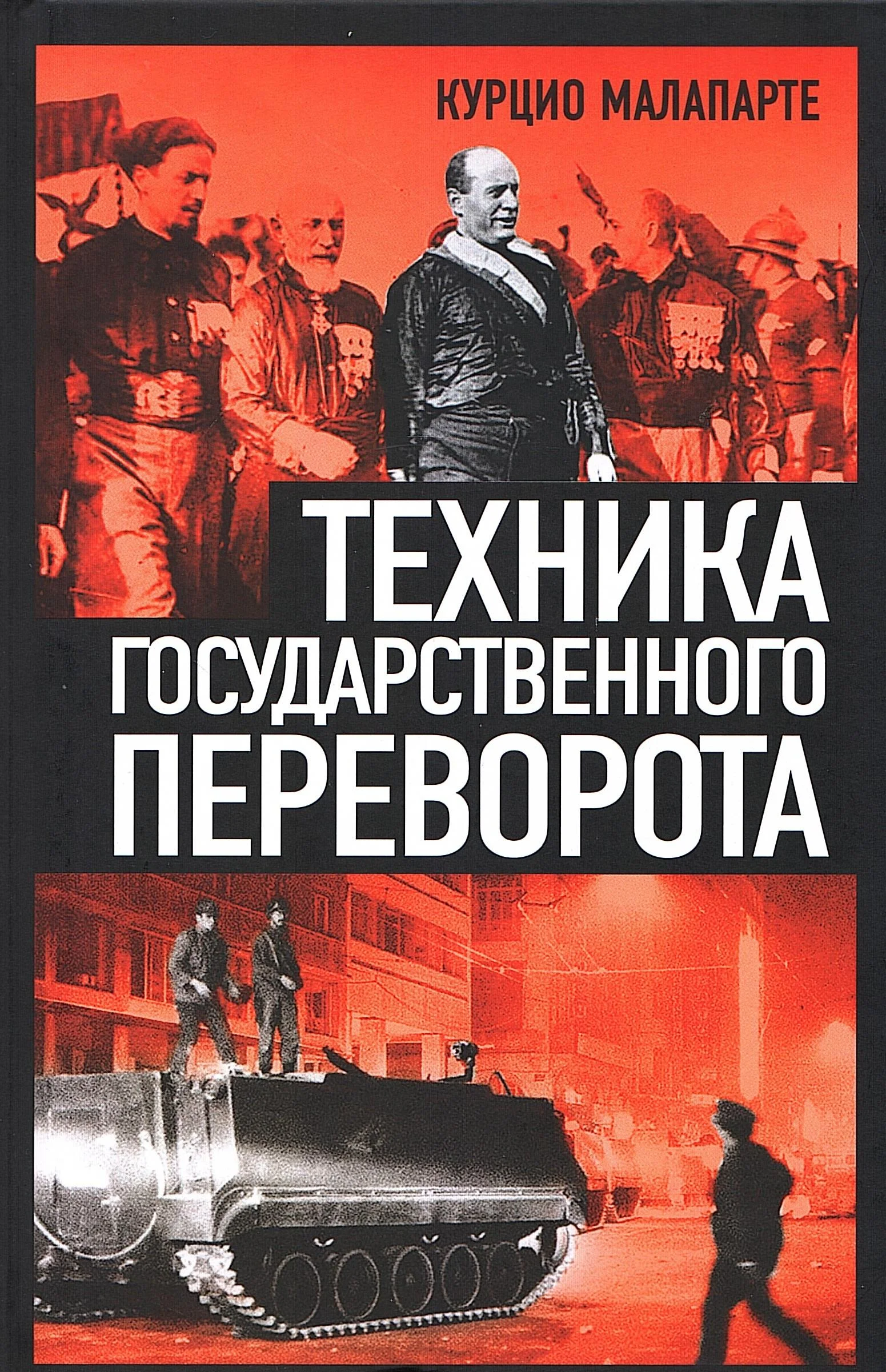 Обложка Техника государственного переворота