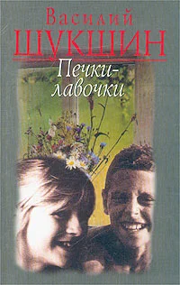 Обложка Печки-лавочки