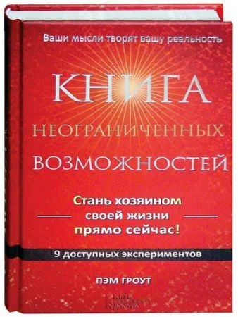 Обложка Книга неограниченных возможностей