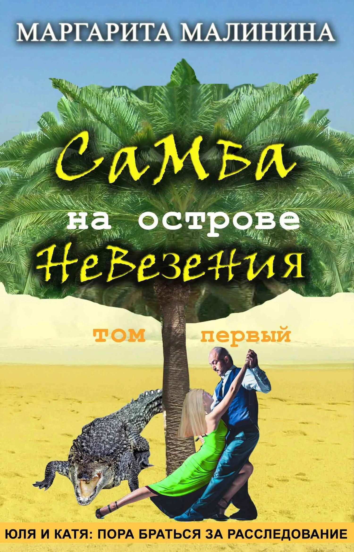 Обложка Самба на острове невезения. Том 1. Таинственное животное