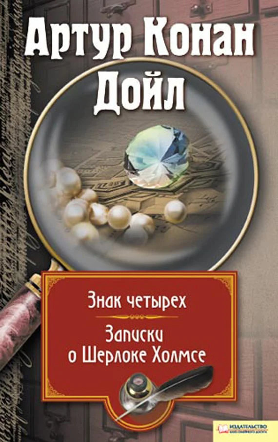 Обложка Знак четырех. Записки о Шерлоке Холмсе