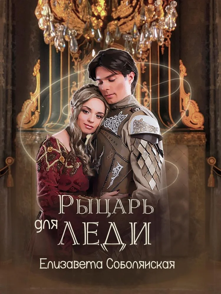 Обложка Рыцарь для леди