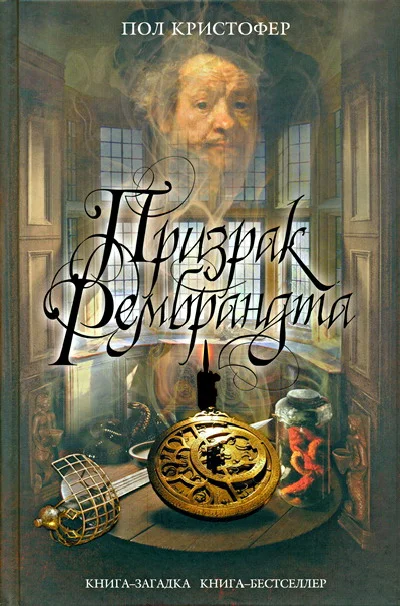 Обложка Призрак Рембрандта