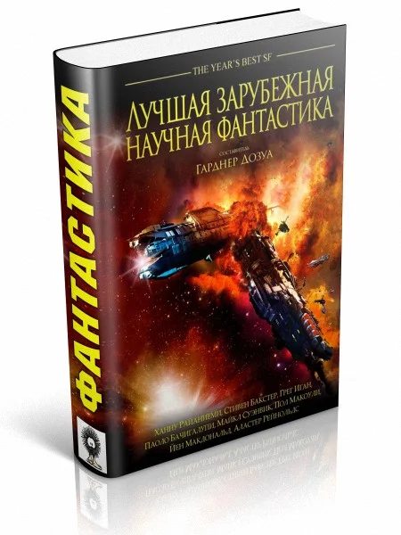 Обложка Лучшая зарубежная научная фантастика