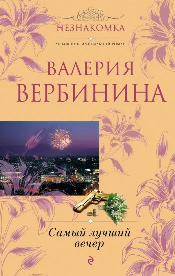 Обложка Самый лучший вечер