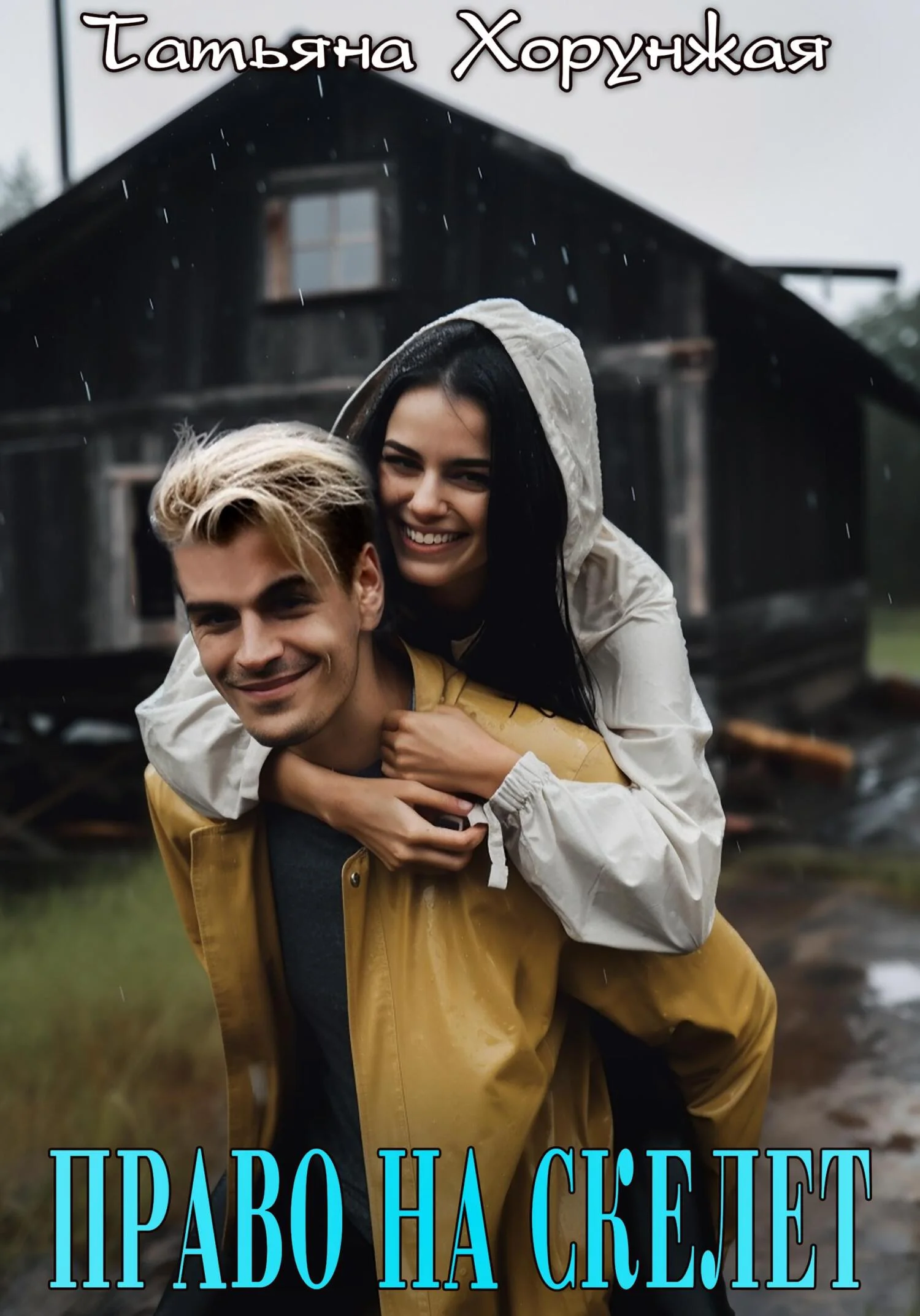 Обложка Право на скелет