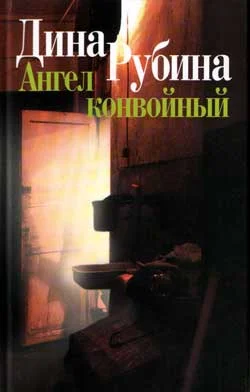 Обложка Ангел конвойный