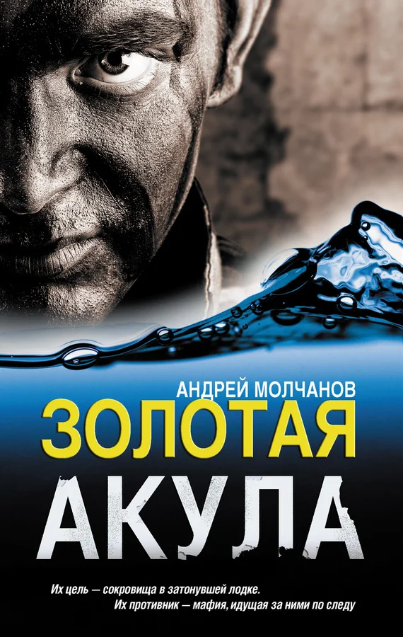 Обложка Золотая акула