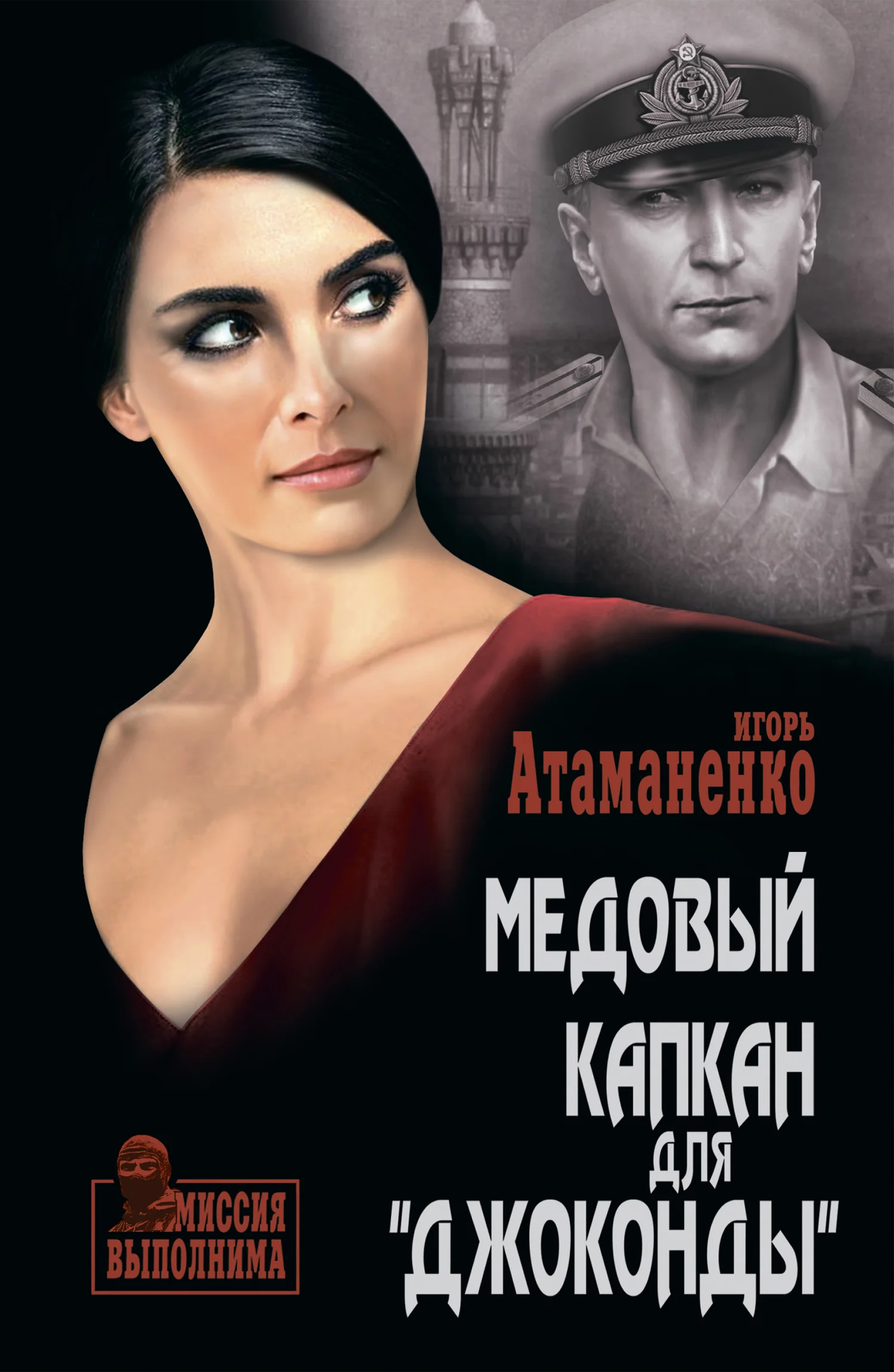 Обложка Медовый капкан для «Джоконды»