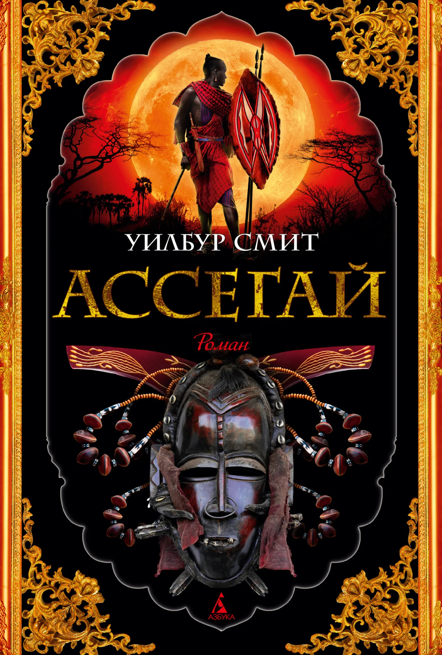 Обложка Ассегай