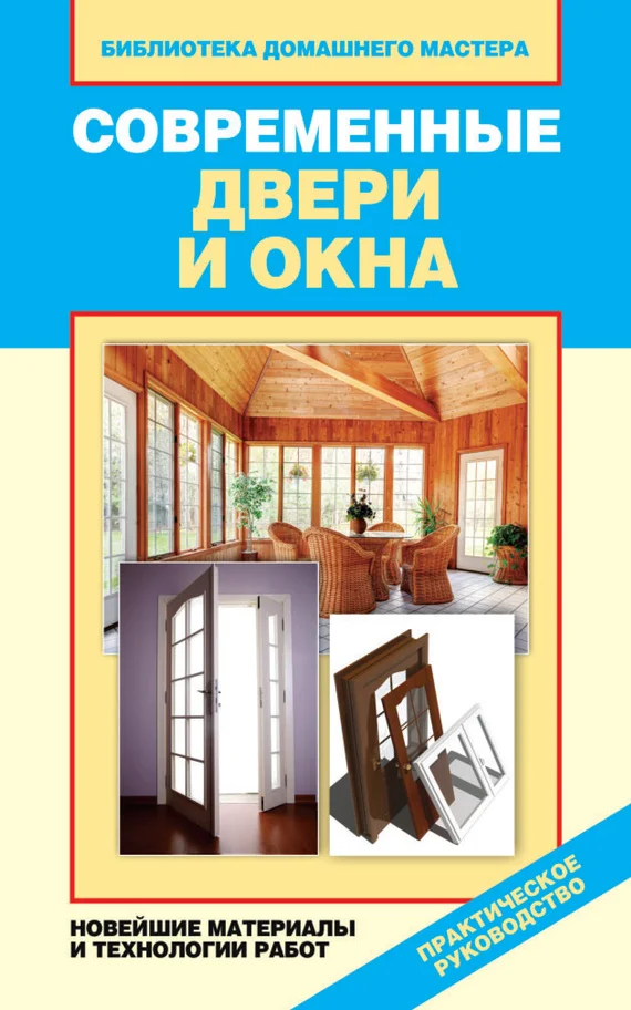 Обложка Современные двери и окна. Новейшие материалы и технологии работ