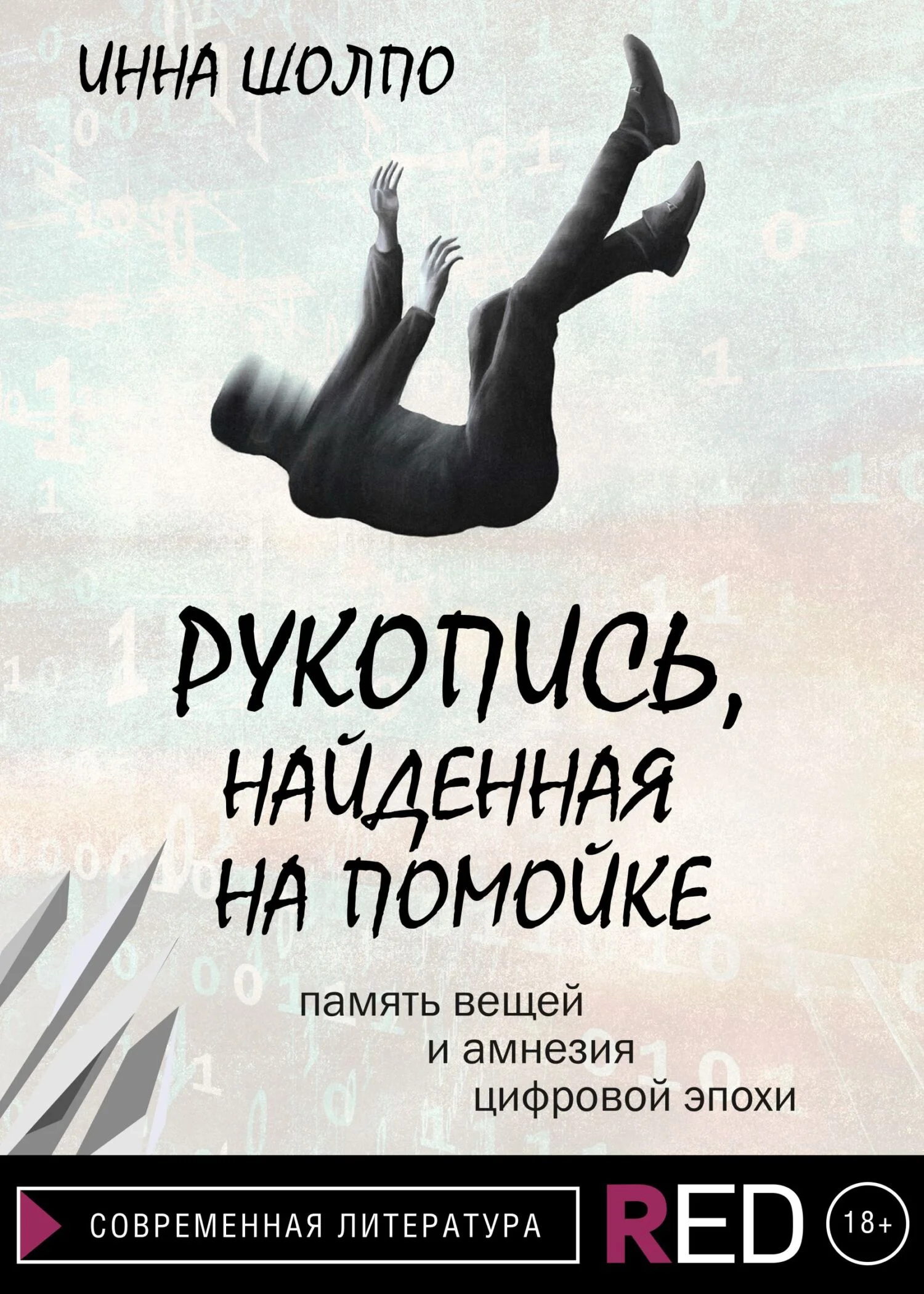 Обложка Рукопись, найденная на помойке
