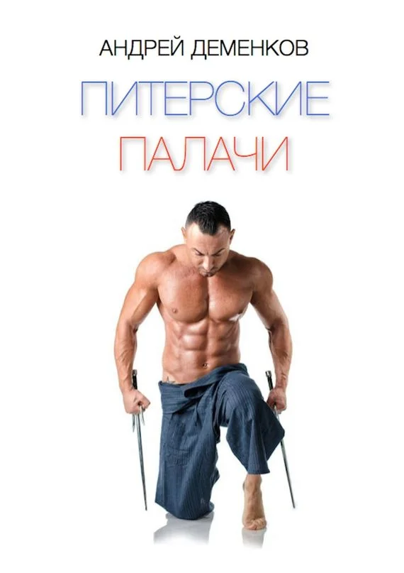 Обложка Питерские палачи