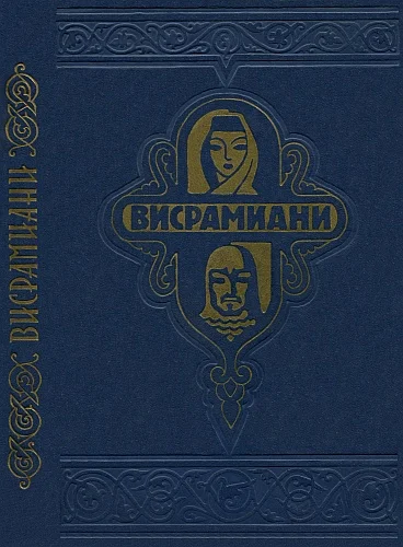 Обложка Висрамиани