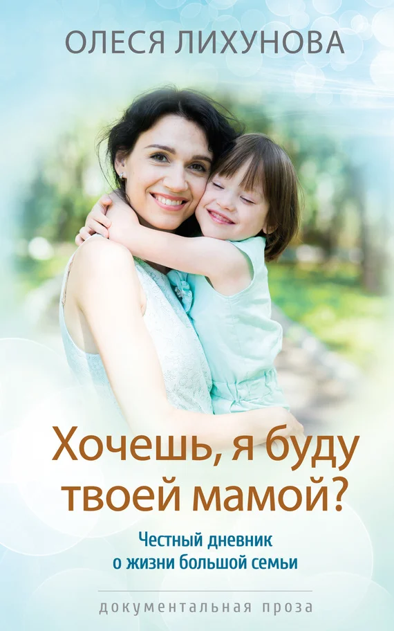 Обложка Хочешь, я буду твоей мамой?