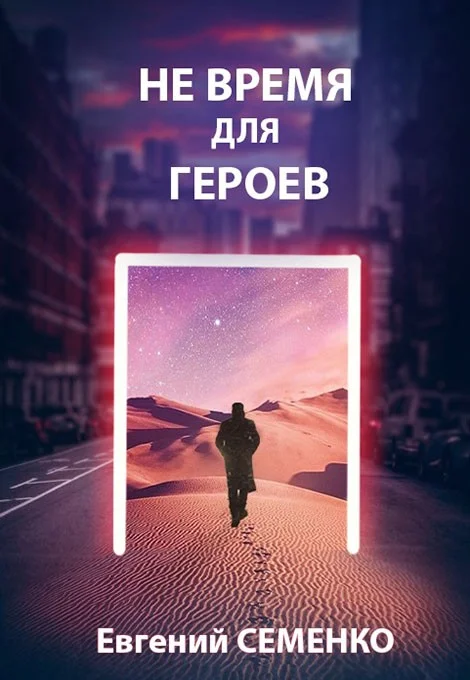 Обложка Не время для героев