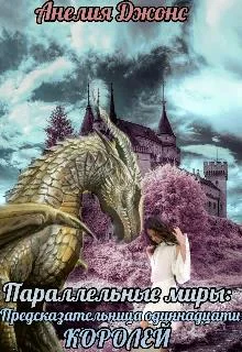 Обложка Предсказательница одиннадцати королей