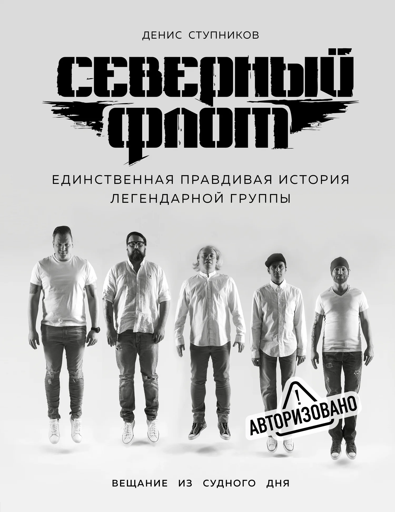 Обложка Северный флот. Единственная правдивая история легендарной группы. Вещание из Судного дня