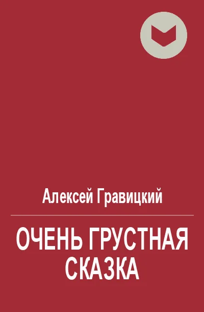 Обложка Очень грустная сказка