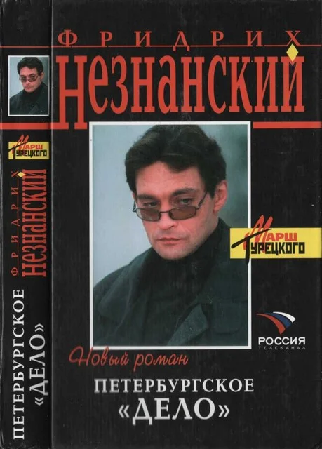 Обложка Петербургское дело