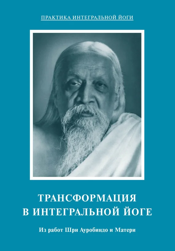 Обложка Трансформация в интегральной йоге. Из работ Шри Ауробиндо и Матери