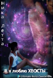 Обложка А я люблю хвосты