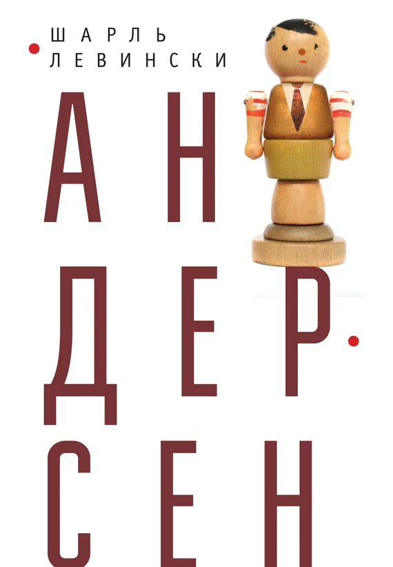 Обложка Андерсен
