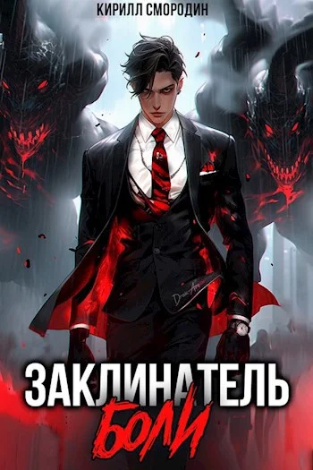 Обложка Заклинатель боли