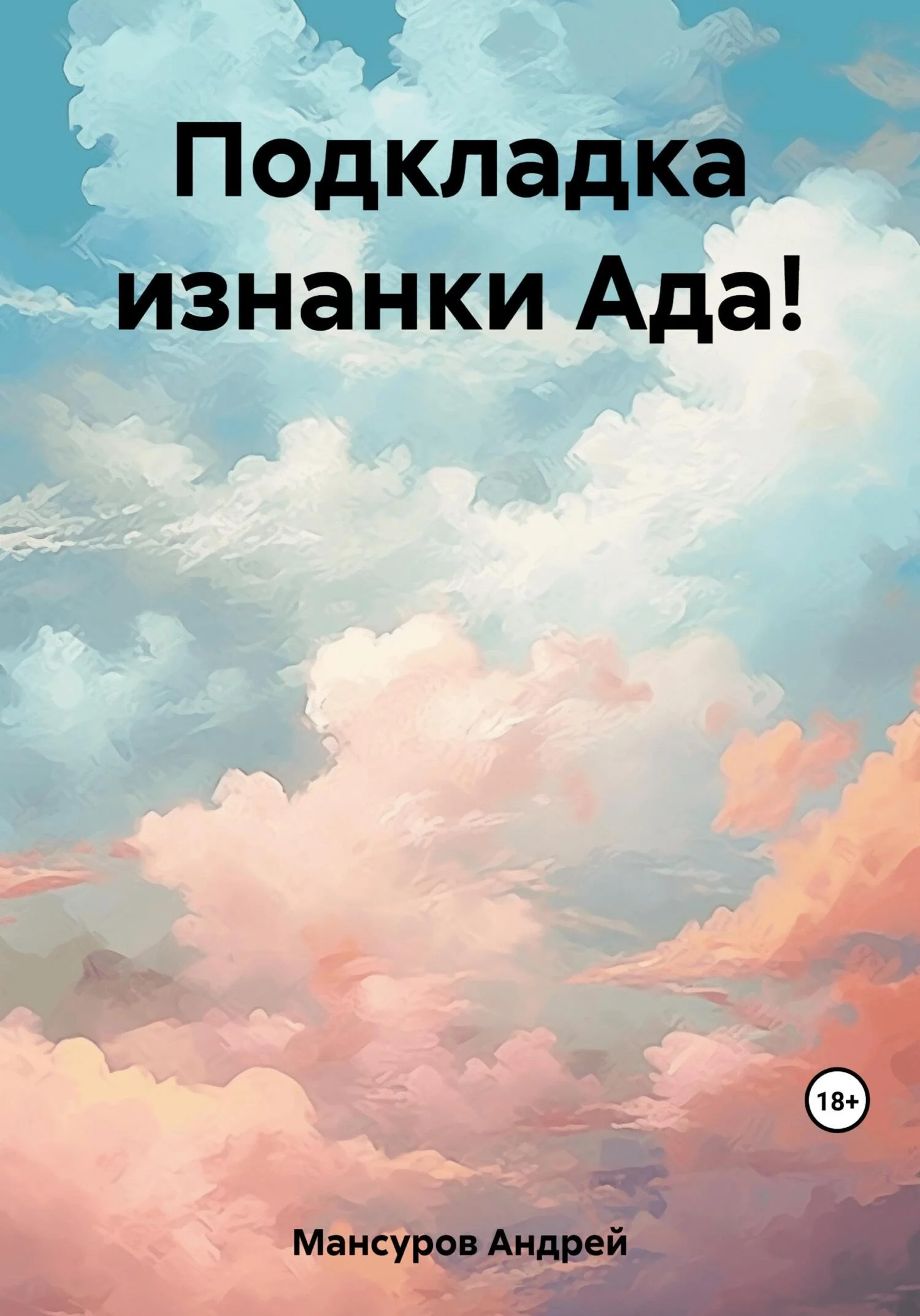 Обложка Подкладка изнанки Ада!