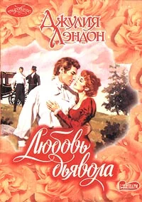 Обложка Любовь дьявола